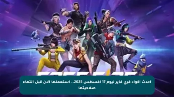 أحدث أكواد فري فاير ليوم 17 أغسطس 2025.. استعملها الآن قبل انتهاء صلاحيتها